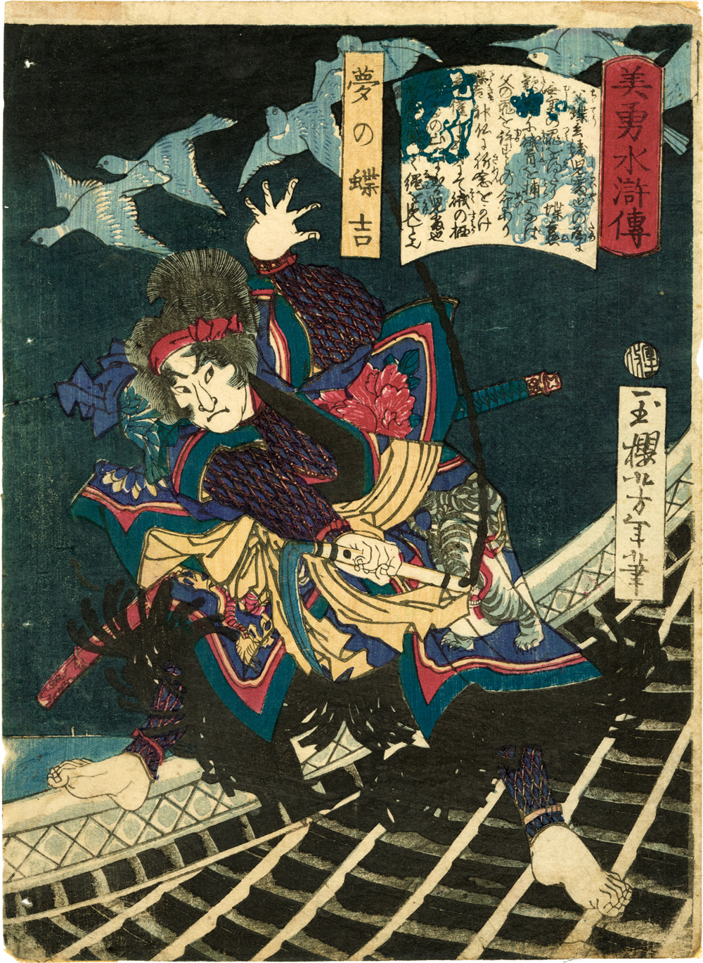 浮世絵　夢野蝶吉　大判　貴重 芳年 / 美勇水滸伝 夢の蝶吉 | 神保町 | Gallery Soumei-do | そうめい堂
