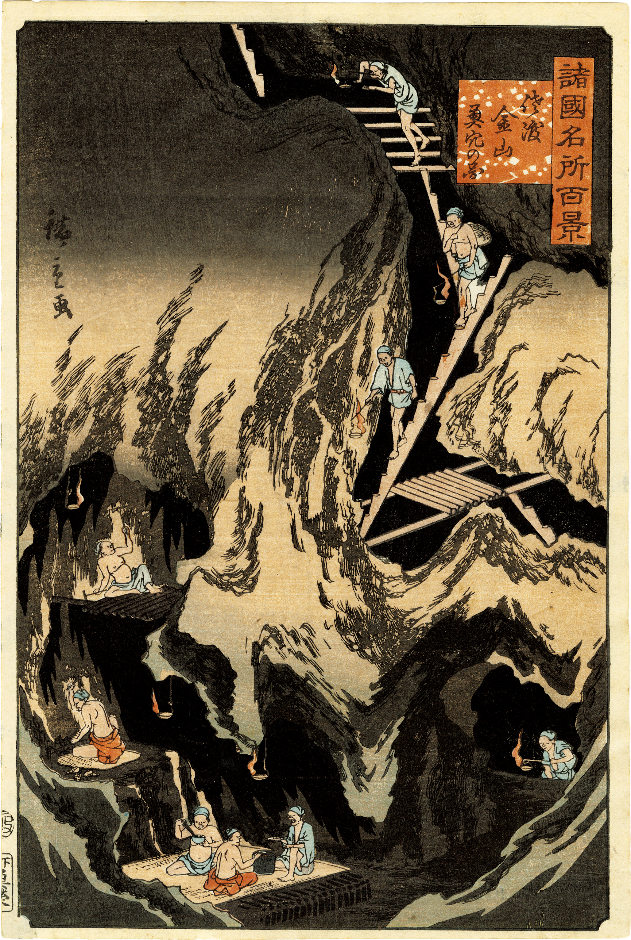 広重二代 / 諸国名所百景 佐渡金山奥穴の図 | 神保町 | Gallery Soumei