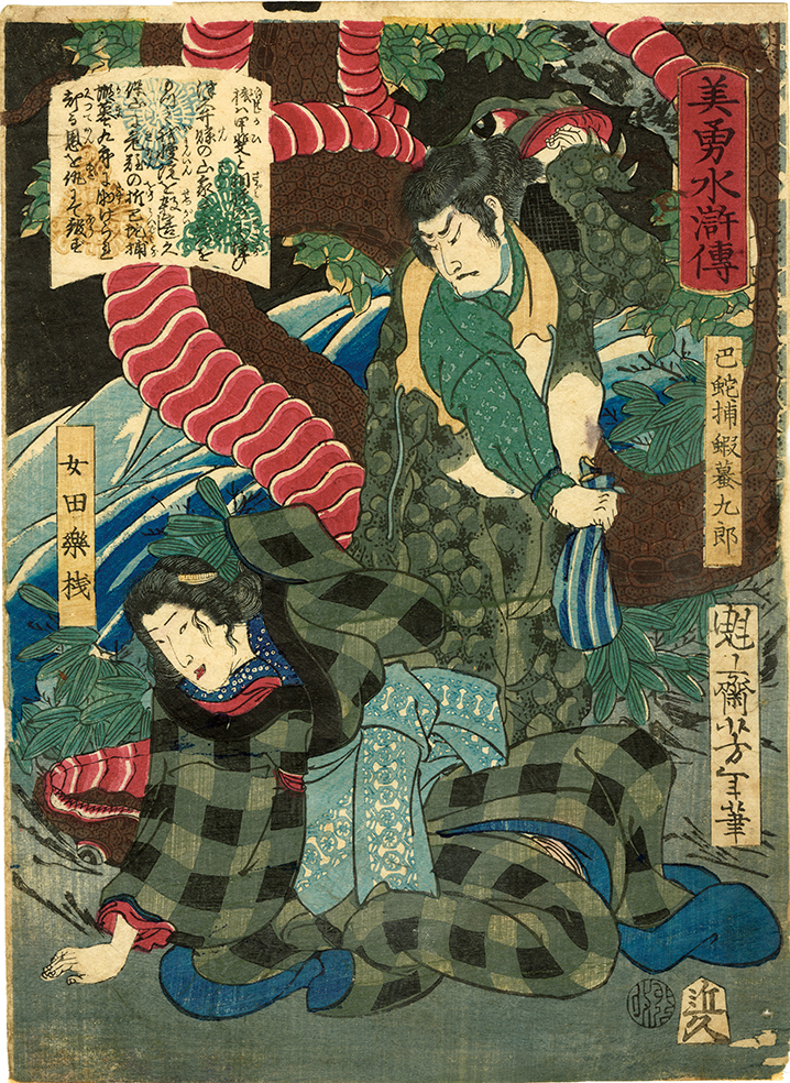 ♦️♦️♦️♦️蛇伝説 全2巻 ♦️♦️♦️♦️阿郡八郎 芳年 / 美勇水滸伝 巴蛇捕蝦蟇九郎 | 神保町 | Gallery Soumei-do