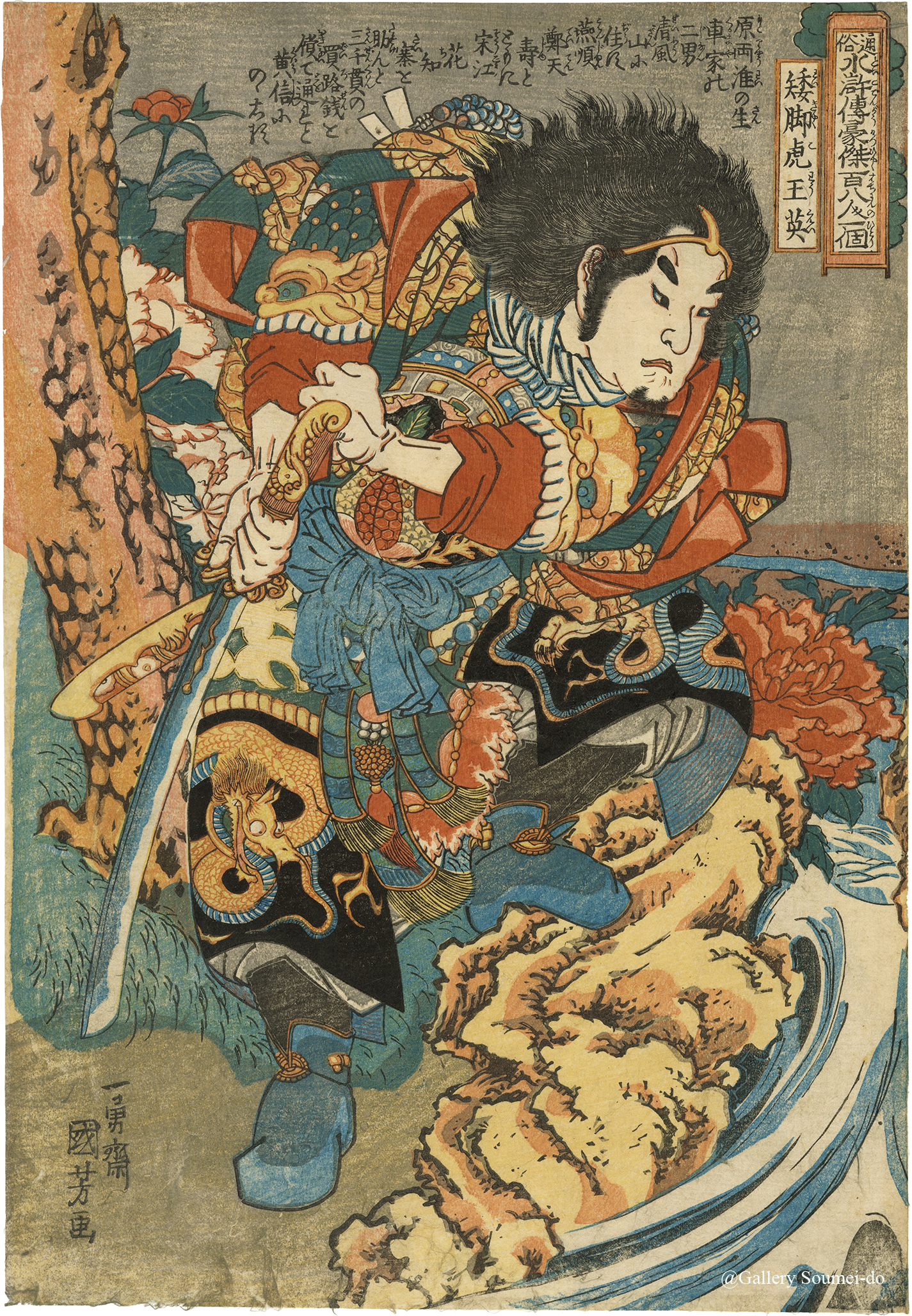 国芳 / 通俗水滸伝 矮脚虎王英 文政期 | 神保町 | Gallery Soumei-do